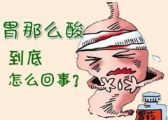 治疗胃酸需要多少钱