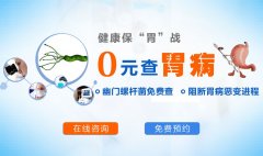 长沙医博健康保“胃”战，0元查胃病惠民月