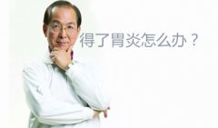 老年人慢性胃炎该如何治疗?
