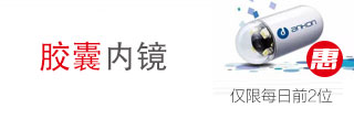 胶囊胃镜