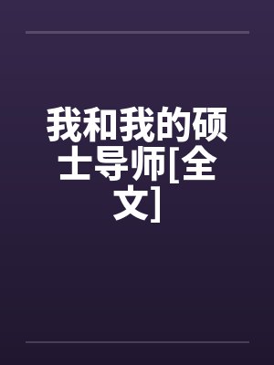 我和我的硕士导师[全文]