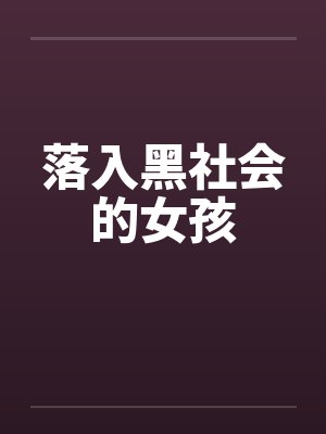 落入黑社会的女孩