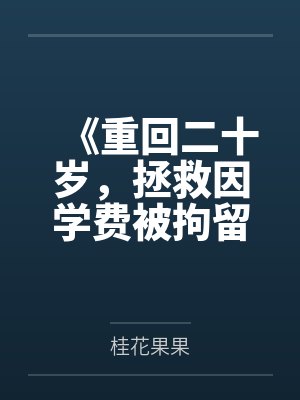《重回二十岁，拯救因学费被拘留的我》