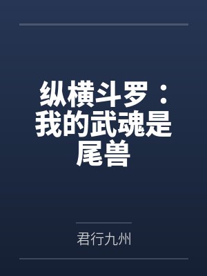 唐三风逸纵横斗罗:我的武魂是尾兽