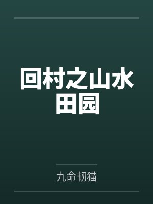 张牧关喜友回村之山水田园