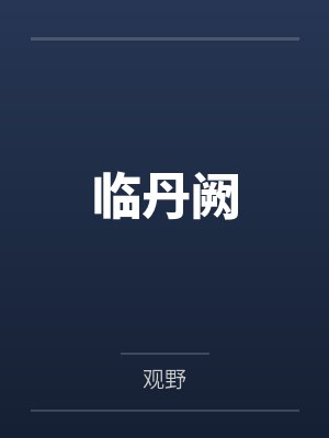 临丹阙