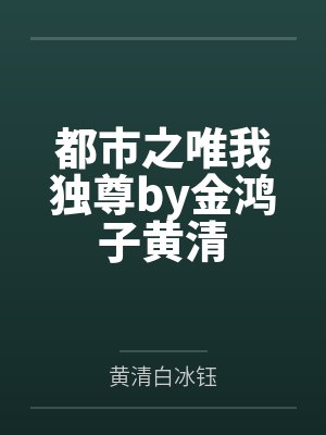 都市之唯我独尊by金鸿子黄清