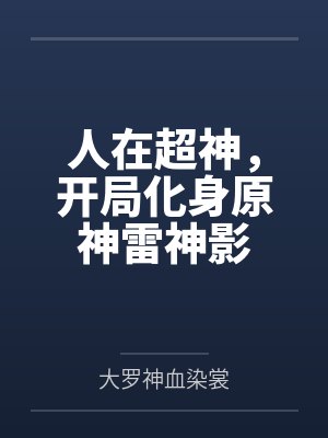 人在超神,开局化身原神雷神影