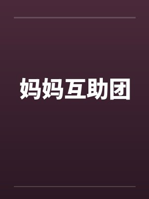 妈妈互助团
