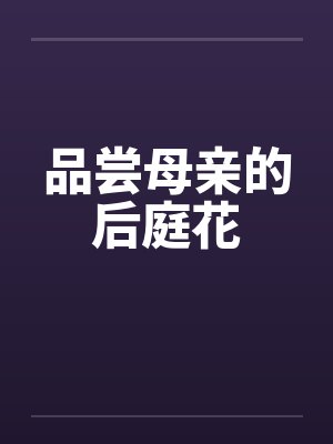 品尝母亲的后庭花