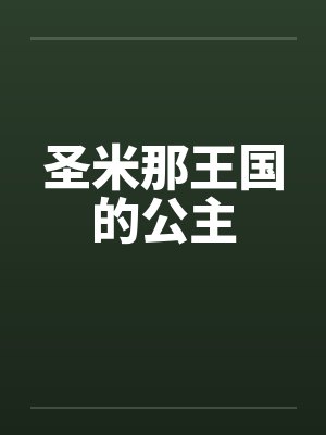 圣米那王国的公主