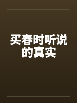 买春时听说的真实