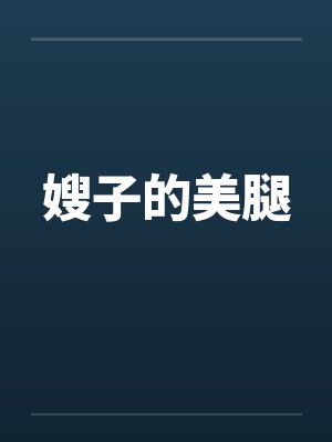 嫂子的美腿