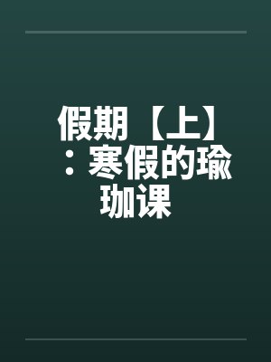 假期【上】：寒假的瑜珈课