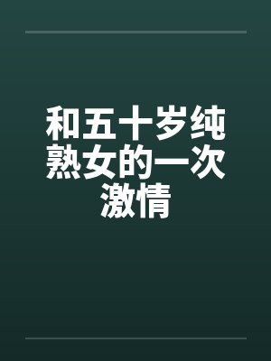 和五十岁纯熟女的一次激情