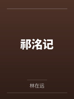 祁洺记