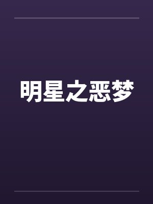 明星之恶梦