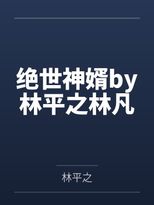 绝世神婿by林平之林凡