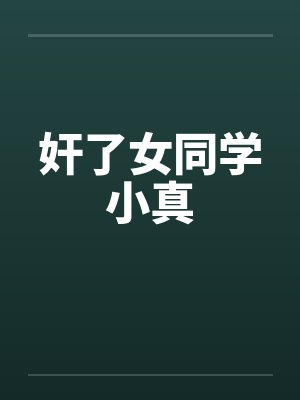奸了女同学小真