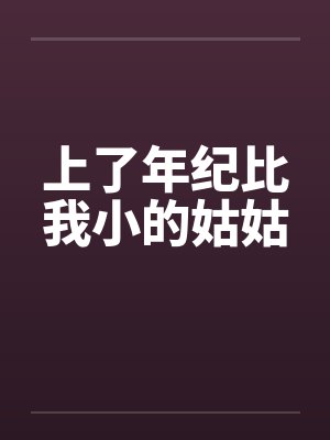 上了年纪比我小的姑姑