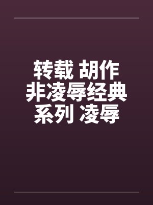 转载 胡作非凌辱经典系列 凌辱女友(7)水底三明治