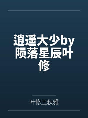 逍遥大少by陨落星辰叶修