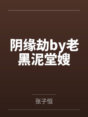 阴缘劫by老黑泥堂嫂