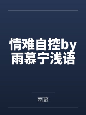 情难自控by雨慕宁浅语