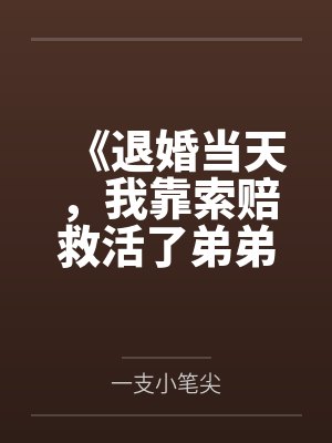 《退婚当天，我靠索赔救活了弟弟》
