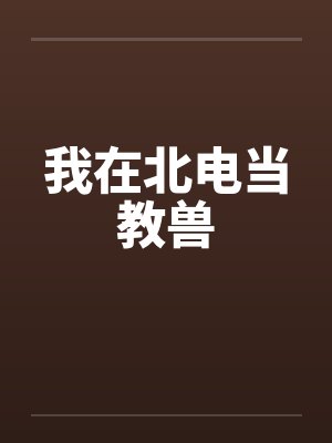我在北电当教兽
