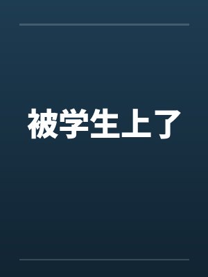 被学生上了