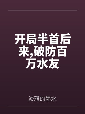 开局半首后来,破防百万水友