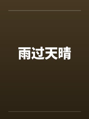 雨过天晴