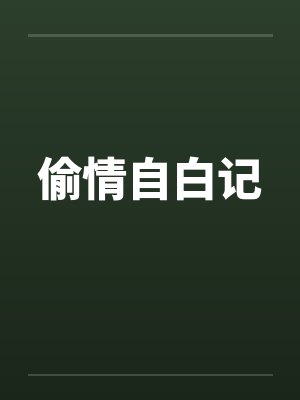 偷情自白记