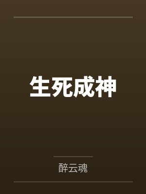 生死成神