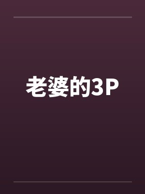 老婆的3P