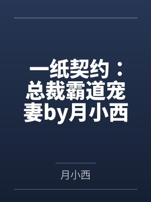 一纸契约：总裁霸道宠妻by月小西慕微澜