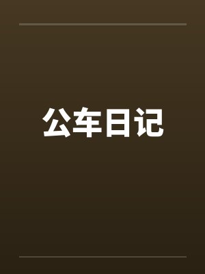 公车日记