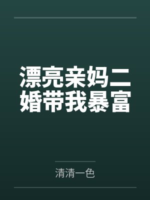 漂亮亲妈二婚带我暴富