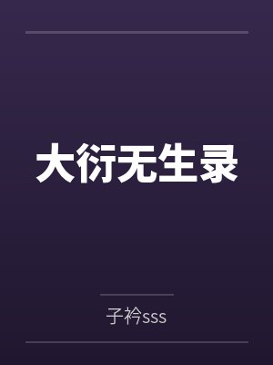 大衍无生录