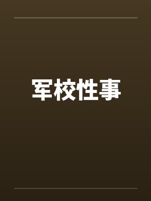 军校性事