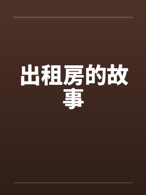 出租房的故事