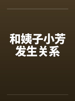 和姨子小芳发生关系