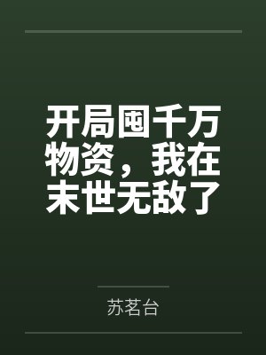 开局囤千万物资,我在末世无敌了