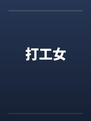 打工女