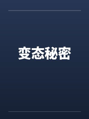 变态秘密