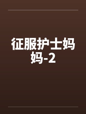 征服护士妈妈-2