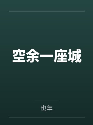空余一座城