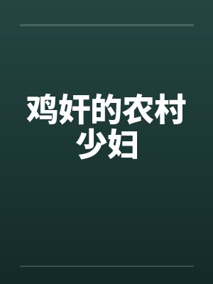 鸡奸的农村少妇