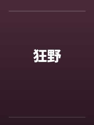 狂野